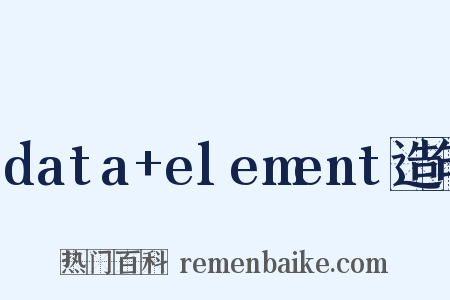 data+element造句是什么意思的图片
